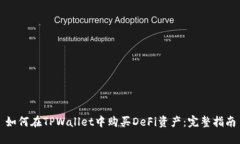 如何在TPWallet中购买DeFi资产：完整指南