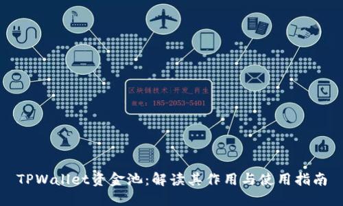 TPWallet资金池:解读其作用与使用指南