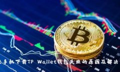 小米手机下载TP Wallet钱包失败的原因及