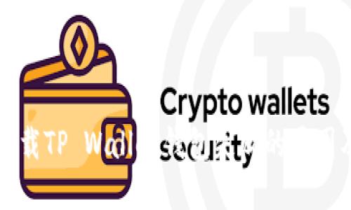 小米手机下载TP Wallet钱包失败的原因及解决方法
