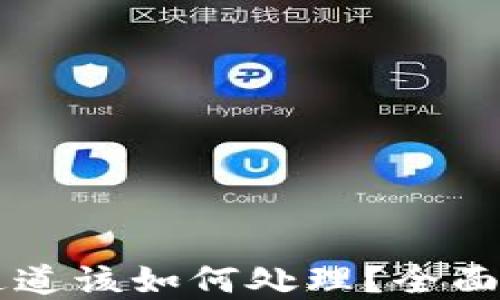 TPWallet选错通道该如何处理?全面指南与解决方案
