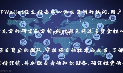   如何通过TPWallet购买DOGTOKEN：详细指南和注意事项 / 

 guanjianci TPWallet, DOGTOKEN, 加密货币, 购买指南 /guanjianci 

随着加密货币市场的不断发展，越来越多的用户开始关注和购买各种数字货币。DOGTOKEN作为一种新兴的加密货币，受到了众多投资者的青睐。在众多钱包中，TPWallet以其用户友好和功能强大而受到广大用户的欢迎。本文将详细介绍如何通过TPWallet购买DOGTOKEN，同时提供一些重要的注意事项。

1. TPWallet的基本介绍
TPWallet是一款多链钱包，支持多种资产的存储与管理。它的界面设计简洁且易于使用，使得初学者也能快速上手。TPWallet不仅支持主流的ERC-20和BEP-20代币，还能够与去中心化交易所（DEX）以及其他区块链应用进行交互，非常适合进行加密货币的交易与投资。

2. 为什么选择TPWallet购买DOGTOKEN
选择TPWallet有几个显著的优点。首先，TPWallet拥有较高的安全性，用户的私钥完全集中在用户的设备上，确保了资产的安全。其次，TPWallet支持众多链和代币，提供了极大的灵活性。此外，TPWallet提供了良好的用户体验，无需复杂的设置即可进行快速交易，非常适合新手用户。

3. 如何创建和设置TPWallet账户
创建TPWallet账户的步骤相对简单。首先，在应用商店下载并安装TPWallet。安装完成后，打开应用并根据提示创建新钱包。用户需要设置一个强密码，并保存下载的助记词，这些信息将用于钱包的恢复。

值得注意的是，用户必须妥善保管助记词和私钥，避免遗失或泄露，以防资产丢失。设置完成后，用户便可以登录TPWallet，开始管理其数字资产。

4. 如何充值法币到TPWallet
在购买DOGTOKEN之前，用户需要先将法币充值到TPWallet。具体方法通常是通过交易所将法币兑换成支持的加密货币（如USDT），然后转入TPWallet中。用户可以选择在Coinbase、Binance等交易所进行法币到账的转换。

完成充值后，用户可以在TPWallet中查看到账的资产，确认无误后即可开始购买DOGTOKEN。在此过程中，确保交易所的安全性和信誉，避免因为操作不当造成不必要的损失。

5. 在TPWallet中如何寻找DOGTOKEN
在TPWallet中查找DOGTOKEN相对简单。用户只需点击“市场”或者“资产”选项卡，然后在搜索框中输入“DOGTOKEN”。系统会自动显示符合条件的代币。确保选择正确的合约地址以避免购买错误的代币。

在查找DOGTOKEN时，可以参考相关社区或项目官方网站，获取最新的合约地址。避免从不明渠道获取信息，确保资产的安全。

6. 如何通过TPWallet购买DOGTOKEN
购买DOGTOKEN包括选择合适的交易对和确认交易。在找到DOGTOKEN后，用户可以选择对应的交易对，如DOGTOKEN/USDT，通过输入购买金额和价格进行交易。用户在交易前应仔细核对信息，确保不会由于失误导致经济损失。

确认交易后，耐心等待交易成功的提示，查看自己的DOGTOKEN余额是否到账。若未能及时到账，可以联系TPWallet的客服寻求帮助。购买完成后，务必妥善保存好自己的资产。

7. 如何确保在TPWallet中的DOGTOKEN安全
在TPWallet中确保DOGTOKEN安全的关键在于用户的操作习惯和安全防护措施。首先，定期更新钱包和应用程序，确保已经安装最新的安全补丁。其次，使用强密码，并为钱包启用双重认证功能，以增加安全性。

此外，用户应避免在公共Wi-Fi环境下进行交易，尽量使用私人网络，降低被攻击的风险。定期备份钱包信息，并在安全的地方保管助记词及私钥，确保能够顺利找回资产。

总之，通过TPWallet购买DOGTOKEN的过程虽然相对简单，但用户仍需保持警惕，确保操作的安全与准确。希望以上信息能够帮助大家顺利购买，并更好地管理自己的数字资产。

潜在的相关问题解答

1. TPWallet支持哪些类型的加密货币?
TPWallet支持多种类型的加密货币，包括但不限于比特币（BTC）、以太坊（ETH）、币安币（BNB）和一系列ERC-20和BEP-20代币。具体支持的代币类型可以在TPWallet官网或应用程序中的“资产”页面中查看。

2. TPWallet的安全性如何保障?
TPWallet通过多种方式保障用户资产的安全。首先，私钥存储在本地，不会上传至服务器。其次，TPWallet采用多层加密措施以保护用户的资金不受攻击。此外，用户应定期更新密码并启用双重认证，以提高安全性。

3. 如果丢失了助记词，如何恢复TPWallet账户?
助记词是恢复TPWallet账户的关键。如果用户丢失了助记词，恢复账户几乎是不可能的。因此，用户在首次创建钱包时，应注意将助记词存放在安全的地方，尽量备份到多处，确保不会因遗失造成资产的丢失。

4. TPWallet与其他钱包相比有哪些优势?
TPWallet相对于其他钱包的优势主要体现在其用户友好的界面和多链支持。用户无需了解过多的技术细节即可轻松操作。此外，TPWallet还支持去中心化交易所的访问，用户可以直接在钱包中进行交易，极大地方便了资金的管理。

5. DOGTOKEN的投资风险有哪些?
投资DOGTOKEN的风险主要包括市场价格波动、项目团队的诚信问题、技术风险、流动性不足等。用户应在投资前对DOGTOKEN进行充分的研究和分析，同时避免将过多资金投入单一资产，以降低风险。

6. 如何避免加密货币投资中的骗局?
为了避免加密货币投资中的骗局，用户应采取以下措施：首先，谨慎选择交易所和钱包，确保其有良好的声誉与安全性。其次，了解项目背后的团队，审核项目的技术白皮书，了解其背景。最后，要保持对市场的敏感度，实时关注相关信息，避免被虚假宣传所迷惑。

通过以上的问题和解答，我们能够更深入地了解TPWallet及DOGTOKEN的相关信息。在购买和管理数字资产的过程中，用户必须保持谨慎，并加强自身的知识储备，确保投资的安全与成功。