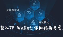 PIG币如何转入TP Wallet：详细指南与常见