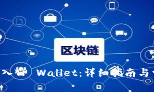 PIG币如何转入TP Wallet:详细指南与常见问题解答