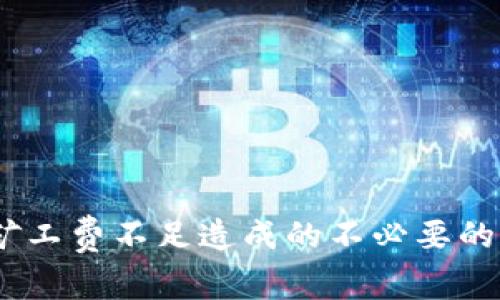 attle如何在TPWallet中成功卖出并避免矿工费不足的问题
TPWallet, 卖出加密货币, 矿工费, 数字货币交易/guanjianci

在当今数字货币交易日趋活跃的市场中，TPWallet作为一种便捷的区块链钱包，得到了广泛的应用。不过，随着越来越多的用户开始使用TPWallet，关于在TPWallet中进行卖出时遇到的矿工费不足的问题也逐渐浮现出来。本文将详细探讨如何在TPWallet中成功卖出，并避免矿工费不足的问题，同时回答一些相关的常见问题。

1. 什么是TPWallet?
TPWallet是一款多链支持的数字货币钱包，用户可以在其中进行加密货币的存储、转账、交易等操作。它支持多种主流区块链，如以太坊、EOS、波场等，方便用户在不同的区块链上进行操作。TPWallet的出现，使得用户在处理数字货币的时候更加方便和高效。特别是对于一些不太了解区块链技术的用户来说，TPWallet的用户友好界面和功能，极大地降低了参与数字货币交易的门槛。

2. 卖出加密货币时为什么会遇到矿工费不足?
矿工费是指在区块链网络中，为了让交易能够被矿工打包并记录在区块链上，需要支付的一定费用。矿工费是激励矿工确保网络安全和稳定的重要手段。用户在进行数字货币交易时，若矿工费设置过低，可能会导致交易长时间未被确认，甚至被丢弃。因此，确保矿工费充足是进行交易的关键。

对于TPWallet用户来说，有时在卖出某种加密货币时可能会出现矿工费不足的现象，主要原因包括以下几点：
ul
li用户未在交易前仔细查看当前网络的矿工费行情，设置的矿工费用过低。/li
li网络拥堵时，矿工收费上涨而用户未及时调整。/li
li在钱包中可用余额不足以支付矿工费用，导致交易无法进行。/li
/ul

3. 如何在TPWallet中设置合理的矿工费?
在TPWallet进行交易时，用户可以根据网络状况灵活调整矿工费。以下是设置合理矿工费的步骤：

ol
listrong查看网络状态：/strong在进行交易之前，用户需要了解当前网络的交易情况。TPWallet通常会显示当前的矿工费参考值，用户可以根据参考值设定自己的矿工费。/li
listrong选择适合的矿工费：/strong一般来说，用户可以选择低、中、高档次的矿工费用，低档次适合不着急的交易，而中高档次则适合希望快速确认的交易。/li
listrong实时关注矿工费用变动：/strong使用在线的工具或查看TPWallet的即时更新，及时调整矿工费用，以适应动态变化的网络情况。/li
/ol

4. 如何处理矿工费不足的情况?
当在TPWallet进行交易时，若发现矿工费不足，用户可以采取以下措施应对：
ul
listrong取消待处理交易：/strong如果交易未确认且矿工费显著不足，用户可以考虑取消该交易。/li
listrong提高矿工费重新发起交易：/strong在取消交易后，用户可以根据当前网络状况提高矿工费，再次发起交易。/li
listrong等候确认：/strong对于没有紧急需求的交易，用户可以耐心等待，等候网络拥堵缓解，自行确认交易。/li
/ul

5. 使用TPWallet的常见问题
h45.1 我可以在TPWallet中交易哪些加密货币？/h4
TPWallet支持多种主流加密货币的交易，包括比特币、以太坊、波场等。此外，TPWallet也支持一些小众的加密货币和代币，可以满足大部分用户的需求。

h45.2 TPP钱包安全吗？/h4
TPWallet采取了多种安全措施保障用户的资产安全。用户的私钥和资金管理都在本地进行，不会上传到服务器，降低了被攻击的风险。同时，TPWallet也会定期更新系统，修复已知的安全漏洞。

h45.3 如何恢复TPWallet中的丢失资产？/h4
如果用户的TPWallet账户遭到丢失或备份文件被删除，可以通过恢复助记词进行资产恢复。确保在创建钱包时妥善保存助记词，这样才能复原账户资产。

h45.4 TPWallet的手续费是多少？/h4
TPWallet的手续费主要与交易的网络状况、所选矿工费用等因素有关。在设置交易时，用户可以自定义矿工费，系统会提供相应的建议。

h45.5 如何转账到TPWallet？/h4
转账到TPWallet非常简单，用户只需在TPWallet中生成自己的钱包地址，将要转账的数字资产发送至该地址，等待交易确认即可。

h45.6 TPWallet是否支持去中心化交易？/h4
TPWallet不仅支持去中心化的交易功能，用户可以直接在钱包中执行各种交易，无需依赖第三方平台，这样也能更好地保护用户的隐私和资产安全。

总结来说，为了确保在TPWallet中顺利完成卖出交易，用户需要掌握矿工费用的相关知识，根据市场行情灵活调整矿工费用，并对常见问题进行预先了解。只有这样，才能减少因矿工费不足造成的不必要的交易延误，顺利完成数字货币的买卖，为自己的投资保驾护航。