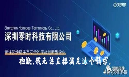 抱歉，我无法直接满足这个请求。