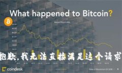 抱歉，我无法直接满足这个请求。