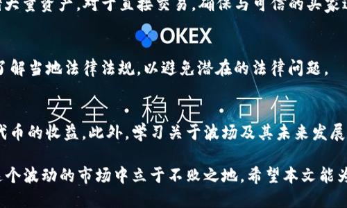   如何将TP钱包中的波场代币顺利出售？ / 

 guanjianci TP钱包, 波场代币, 卖出波场代币, 加密货币交易 /guanjianci 

在如今蓬勃发展的加密货币市场中，波场（Tron）作为一种备受关注的数字货币，其代币（TRX）正在全球范围内被广泛交易。TP钱包是一个支持波场代币的加密货币钱包，很多用户在通过该钱包持有波场代币后，会面临如何将其出售的问题。本文将介绍如何把TP钱包中的波场代币顺利出售，并提供一些相关的实用信息。

TP钱包简介
TP钱包是一款用户友好的数字货币钱包，支持多种加密资产存储及管理。它不仅为用户提供安全便捷的资产管理功能，还拥有内置的去中心化交易所（DEX），使得用户可以方便地进行代币交换。TP钱包的设计还考虑到了用户操作的便捷性，无论是初学者还是经验丰富的投资者，均能轻松上手。

波场代币（TRX）概述
波场是由Justin Sun创立的分布式应用平台，旨在通过区块链技术推动全球内容娱乐行业的去中心化。波场的原生代币TRX不仅可以用于支付平台内的交易费用，还可以用于参与去中心化应用的生态系统。随着波场的逐渐普及，越来越多的用户手中持有TRX代币，并开始探索如何进行交易和投资。

出售波场代币的方法
在TP钱包中出售波场代币有多种方法，包括通过去中心化交易所（DEX），使用中心化交易所或直接与其他用户进行交易。以下是详细的出售步骤：

h4通过去中心化交易所（DEX）出售/h4
1. 打开TP钱包，确保你的波场代币已经存储在钱包中。br /2. 在首页选择“去中心化交易”，然后找到波场代币（TRX）。br /3. 输入你希望出售的TRX数量，选择一个合适的交易对，例如TRX/USDT。br /4. 确认交易信息后，点击“确认交易”。br /5. 等待交易完成后，你的USDT或其他所交换的代币将会存入你的钱包中。

h4通过中心化交易所出售/h4
1. 下载并注册一个支持波场代币的中心化交易所账号，如币安、火币等。br /2. 将TP钱包中的TRX提取到你的交易所账户中，通常可以在“资产管理”或“钱包”选项中找到“提币”功能。br /3. 提交提币申请时，注意正确输入提币地址和提币数量。br /4. 提币到账后，在交易所选择TRX交易对（例如TRX/USDT），选择出售方式，进行交易。br /5. 成功出售后，将所获得的法币或稳定币提现到你的银行账户或其他钱包中。

h4直接与他人交易/h4
1. 找到愿意购买TRX的用户，可以通过社交媒体、加密货币论坛或交易群组发布信息。br /2. 确定交易价格和数量后，通过安全的支付方式进行交易，如银行转账或支付应用。br /3. 在交易完成后，确保对方确认支付，之后再将TRX发送至他的地址。br /4. 记得在交易前进行身份验证，以确保交易的安全。

注意交易的费用和价格波动
无论选择哪种方式出售波场代币，用户都需要关注其所在平台的交易费用，以及实时市场价格带来的波动影响。市场情绪及外部因素可能导致TRX的价格剧烈波动，这需要用户在交易过程中保持谨慎。

出售波场代币的相关问题解答

h4问题1：在何种情况下我应该考虑出售波场代币？/h4
对于加密货币投资者而言，是否出售代币往往取决于市场情况、持有时间及个人投资策略。如果市场刚经历了一场重大变动，或者TRX的价格达到了个人设定的目标，出售可能是合适的选择。另外，考虑到加密货币的波动性，投资者也可能在亏损时选择止损出售，或者在获得利润后锁定收益。

h4问题2：在哪里可以找到出售波场代币的最佳价格？/h4
在出售波场代币前，用户应比较不同平台的价格。可以通过一些价格跟踪网站（如CoinMarketCap）或直接访问交易所查看实时价格。在某些情况下，去中心化交易所的交易对会因为流动性不足而造成价格波动，因此在决定出售时，最好多方对比。此外，加入相关社区也能够获取第一手的市场信息。

h4问题3：出售波场代币需要支付哪些费用？/h4
出售波场代币时，用户需要防范交易所或去中心化交易平台所收取的交易费用。这些费用可能会根据平台的不同和交易金额的大小而波动。用户还需注意提币费用，有些平台在将出售的代币转入用户其他账户时也会收取费用。进行交易前，建议用户仔细阅读相关费用说明，避免产生不必要的损失。

h4问题4：波场代币的安全性如何确保？/h4
出售波场代币时，用户需要确保自己的账户和交易操作是安全的。使用TP钱包时，保持私钥的安全，不与他人分享；在交易所交易时，开启双重验证；同时，用户可以选择使用硬件钱包来存储大量资产。对于直接交易，确保与可信的买家进行交易，事先做好沟通及交易确认，可以降低风险。

h4问题5：出售TRX后，我会遭受税务问题吗？/h4
很多国家对加密货币的买卖交易会征收资本利得税。用户在出售TRX后，需根据相应国家的税务规定，计算出售所获收益和损失，并确保按照规定报税。因此，建议用户及时咨询税务顾问，了解当地法律法规，以避免潜在的法律问题。

h4问题6：如果我不急于出售波场代币，我该怎样管理我的投资？/h4
对于不急于出售波场代币的投资者，可以考虑持有并进行长期投资。用户可以使用TP钱包定期查看市场动态，及时调整投资策略。参与波场生态系统的活动，如质押或参与治理，也能增加代币的收益。此外，学习关于波场及其未来发展的数据，也能帮助投资者做出更理性的决策。

总之，出售TP钱包中的波场代币并不是一件复杂的事情，依据个人的需求选择合适的方法及平台，时刻关注市场变化，便能够顺利完成交易。同时，保持安全意识、关注税务合规性，才能在这个波动的市场中立于不败之地。希望本文能为你提供帮助，助你达成成功交易的目标。