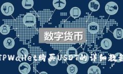 TPWallet购买USDT的详细教程