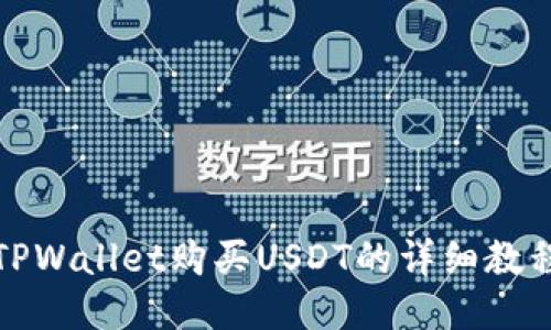 TPWallet购买USDT的详细教程