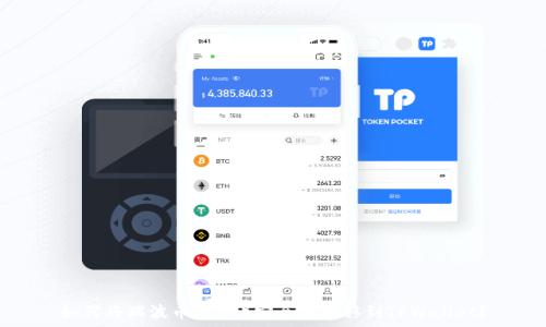 如何将瑞波币(XRP)安全地转移到TPWallet?