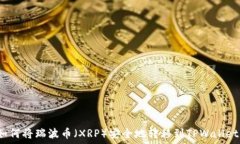   如何将瑞波币（XRP）安全地转移到