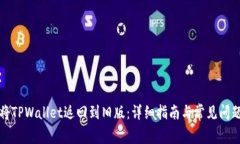 如何将TPWallet返回到旧版：详细指南与