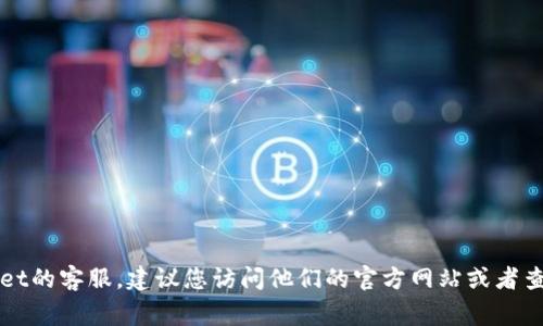 抱歉，我无法提供特定公司的客户服务电话号码。如果您需要联系TPWallet的客服，建议您访问他们的官方网站或者查找他们的官方社交媒体页面，通常会在这些平台上找到正确的联系信息。