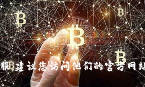 抱歉，我无法提供特定公司的客户服务电话号码。如果您需要联系TPWallet的客服，建议您访问他们的官方网站或者查找他们的官方社交媒体页面，通常会在这些平台上找到正确的联系信息。