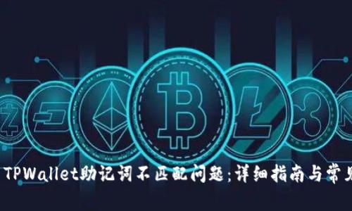 如何解决TPWallet助记词不匹配问题:详细指南与常见问题解答