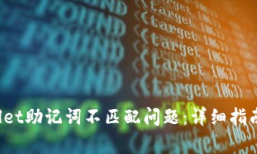 如何解决TPWallet助记词不匹配问题:详细指南与常见问题解答