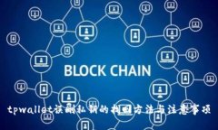 tpwallet误删私钥的找回方法与注意事项