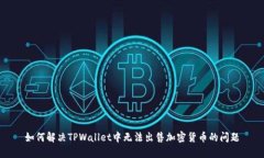 如何解决TPWallet中无法出售加密货币的