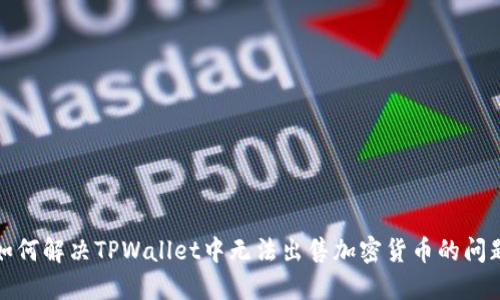 如何解决TPWallet中无法出售加密货币的问题