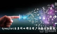 tpwallet交易所口碑与用户体验全面分析