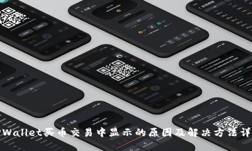 TPWallet买币交易中显示的原因及解决方法详解