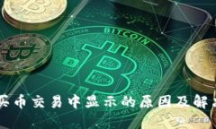 TPWallet买币交易中显示的原因及解决方
