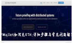TPWallet如何充ETH：详细步骤与常见问题