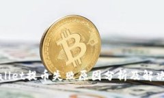 TPWallet提币失败原因分析及解决方案