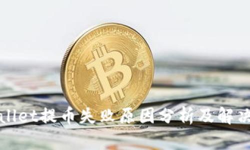 TPWallet提币失败原因分析及解决方案