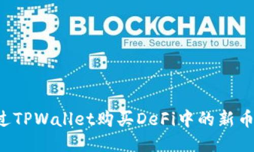 : 如何通过TPWallet购买DeFi中的新币:新手指南
