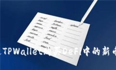 : 如何通过TPWallet购买DeFi中的新币：新