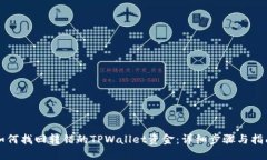 如何找回转错的TPWallet资金：详细步骤