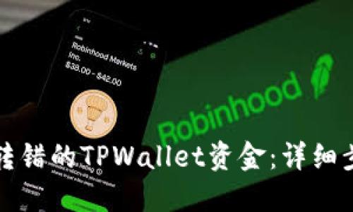 如何找回转错的TPWallet资金:详细步骤与指南