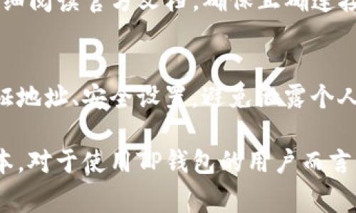    TP导入钱包失败解决方案与常见问题解析  / 
 guanjianci  TP钱包导入, 钱包导入失败, 导入失败原因, TP解决方案  /guanjianci 

随着区块链技术的发展，数字货币逐渐走入了人们的生活。在这个过程中，数字钱包的使用也越来越普遍。TP钱包作为一款广受欢迎的钱包应用，为用户提供了便捷的资产管理方式。然而，一些用户在进行TP钱包导入时，可能会遇到导入失败的问题。本文将全面解析TP钱包导入失败的原因，并提供有效的解决方案，帮助用户顺利解决这一问题。

一、什么是TP钱包？
TP钱包是一款集多种功能于一体的区块链数字资产钱包，支持多种主流数字货币的存储和交易。用户可以通过TP钱包进行资产管理、DApp访问及数字货币的转账、兑换等操作。TP钱包的界面友好，操作简便，使得即使是新手用户也能快速上手。同时，TP钱包还具备较强的安全性，为用户的资产提供了多重保障。

二、TP导入钱包失败的常见原因
在使用TP钱包时，有时用户可能会遭遇导入钱包失败的困扰。这种情况往往会让用户感到沮丧，以下是一些常见的导入失败原因：

1. **私钥或助记词错误**：在导入钱包时，用户需要输入私钥或助记词。如果输入的内容有误，则会导致导入失败。这是最常见的原因之一，尤其是在输入时出现了多余的空格或字符。

2. **网络问题**：TP钱包在导入时需要与区块链网络进行连接。如果网络不稳定，可能会导致导入失败。建议使用稳定的网络环境进行操作。

3. **版本不兼容**：如果用户使用的TP钱包版本过旧，可能会导致一些新功能无法使用，从而出现导入失败的情况。确保使用最新的APP版本是非常重要的。

4. **钱包格式不支持**：TP钱包可能不支持某些特定的格式或类型的钱包，如某些冷钱包的私钥格式。如果用户尝试导入不受支持的钱包，导入也会失败。

三、如何解决TP钱包导入失败的问题
面对TP钱包导入失败的问题，用户可以采取以下几种方式来解决：

1. **仔细检查私钥或助记词**：在进行导入时，务必检查每一个字符，确保没有输入错误。可以将助记词或私钥粘贴到一个文本编辑器中，确认其准确性后再进行导入。

2. **换用稳定的网络**：在导入过程中，如果出现网络问题，建议切换到更为稳定的网络，如Wi-Fi网络等，确保能够顺利连接到区块链网络。

3. **更新TP钱包版本**：定期检查并更新TP钱包至最新版本，以确保能够兼容新的功能以及解决已知的bug。用户可以通过官方渠道获取最新的应用版本。

4. **检查钱包格式**：确认自己要导入的钱包类型是否被TP钱包支持，有时用户可能使用的是不被认可的格式，导致导入失败。查阅官方文档来确认支持的格式。

四、TP钱包的安全性如何？
TP钱包的安全性是许多用户关心的问题，尤其在面对数字资产时。首先，TP钱包采取了多重加密技术，确保用户的私钥不被轻易获取。同时，用户的助记词和私钥都以加密形式存储在本地，避免任何第三方泄露用户信息。

用户在使用TP钱包时，建议设置强密码，并定期更换。同时，避免在公共网络环境下进行交易，能够有效降低被攻击的风险。TP钱包还支持多种安全认证方式，如指纹识别和面部识别，增强了安全性。

五、使用TP钱包的注意事项
在使用TP钱包时，有几个值得注意的事项：

1. **备份重要信息**：无论是助记词还是私钥，都应妥善备份。建议将其存放在保险箱等安全的地方，并避免数字化存储，以免遭受黑客攻击。

2. **定期更新应用**：应用程序更新通常不仅包含新功能，还包括安全漏洞的修复。因此，保持TP钱包的最新版本是保护数字资产的重要一环。

3. **小心陷阱**：在进行交易时，要确保与可信任的交易对手进行交互，避免落入诈骗陷阱。同时，尽量通过官方渠道获取服务，避免下载来历不明的插件或应用。

六、TP钱包的客户支持服务
对于在使用TP钱包过程中遇到的问题，用户还可以求助于TP钱包的客服团队。TP钱包通常会提供多种支持渠道，如官网在线客服、邮箱以及社区论坛等，用户可以根据自身需求选择相应的方式进行咨询。

在联系客户支持时，用户应尽量详细描述问题，比如导入失败的具体提示信息、操作步骤等，以便客服为其提供更为精确的帮助。在大多数情况下，客服可以通过快速响应为用户解决问题。

七、常见问题及解答
面对TP钱包的使用过程，用户可能会产生一些疑惑，以下是一些常见问题及解答：

1. TP钱包支持哪些币种？
TP钱包支持众多主流数字货币，包括但不限于比特币、以太坊、USDT等。用户可以通过钱包内的资产管理功能查看具体支持的币种。同时，在进行新币种的交易前，建议先查阅TP钱包的支持列表，以免因不支持而导致交易失败。

2. 如何更改钱包密码？
在TP钱包中，更改密码的方法相对简单。用户可以在设置菜单中找到安全选项，选择修改密码。在这一过程中，用户需输入旧密码以及新密码，并确保新密码的强度，以提高安全性。

3. TP钱包的手续费如何计算？
TP钱包的手续费通常是根据用户交易的币种以及交易金额来计算的。每种币种的支付手续费可能会略有不同，用户在进行交易前，可以在交易确认页面查看预计手续费。在高峰期，交易费可能会有所增加，因此用户应根据网络状况进行判断。

4. 如何恢复丢失的钱包？
如果用户不小心丢失了钱包，可以通过备份的助记词或私钥进行恢复。重新安装TP钱包后，选择“恢复钱包”选项，按照提示输入助记词或私钥，钱包即可恢复。务必妥善存储助记词，以免无法恢复钱包。

5. TP钱包是否支持硬件钱包？
TP钱包支持与多种硬件钱包进行连接，如Ledger和Trezor等，用户可以在进行交易时，将TP钱包与硬件钱包配合使用，提高资产安全性。在进行设置时，应详细阅读官方文档，确保正确连接硬件设备。

6. 有哪些常见的诈骗方式需要注意？
在使用TP钱包时，用户需警惕多种诈骗手法。其中，网络钓鱼是最常见的方式之一，即通过假冒网站或邮件，诱使用户输入私钥或助记词。用户应始终仔细验证地址、安全设置，避免泄露个人信息。

综上所述，TP钱包导入失败的问题往往与多个因素相关，用户在遇到此类问题时，首先应进行自检，确保私钥或助记词无误，网络正常，同时及时更新应用版本。对于使用TP钱包的用户而言，关注安全性和合规性措施，是数字资产保护的重要环节。希望用户能通过本文获得有用的信息，更好地管理自己的数字资产。