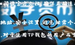    TP导入钱包失败解决方案与常见问题