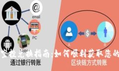 TPWallet空投兑换指南：如何顺利获取您