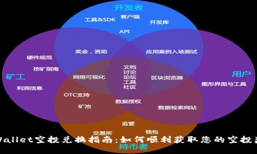 TPWallet空投兑换指南:如何顺利获取您的空投奖励