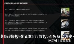 : 全面解析Koo钱包：什么是Koo钱包，它