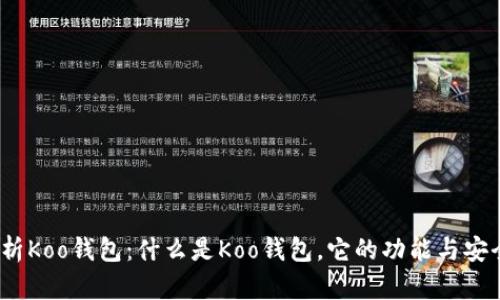 : 全面解析Koo钱包:什么是Koo钱包,它的功能与安全性如何?