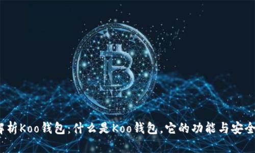 : 全面解析Koo钱包:什么是Koo钱包,它的功能与安全性如何?