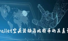 tpwallet空头活动与比特币的关系详解