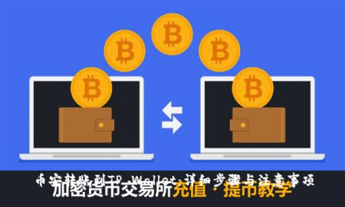 币安转账到TP Wallet:详细步骤与注意事项