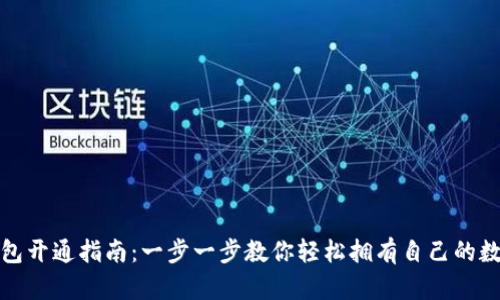 数字钱包开通指南:一步一步教你轻松拥有自己的数字钱包