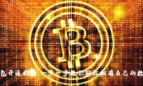 数字钱包开通指南:一步一步教你轻松拥有自己的数字钱包