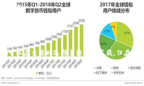 bianoti如何安全地将ZT交易所的数字资产转移到TPWallet/bianoti

ZT交易所, TPWallet, 数字资产, 加密货币/guanjianci

在数字货币的世界中，安全性和便捷性是每个投资者关注的重要因素之一。随着加密货币的兴起，越来越多的人开始关注数字资产的存储和管理方式。ZT交易所和TPWallet都是非常受欢迎的选择，但如何将你的资产安全地从ZT交易所转移到TPWallet呢？本文将为大家提供详细的指南，帮助你了解这项操作的每一个步骤，同时提供足够的信息，让你在安全和便捷中找到平衡。

ZT交易所简介
ZT交易所成立于2018年，是一个专注于数字货币交易的平台。它为用户提供多种加密资产的交易服务，包括比特币、以太坊、莱特币等各种主流货币。ZT交易所拥有丰富的交易对和极高的流动性，同时还提供了一系列的金融产品和服务，吸引了大量的用户。

TPWallet简介
TPWallet是一个多资产的数字钱包，支持多种加密资产的存储和管理。它以安全、便捷而受到用户的信赖。TPWallet实现了用户资产的完全掌控，用户可以随时随地访问他们的资产，同时支持多种主流加密货币的交易和转账功能。

为何将ZT交易所的资产转移到TPWallet
将数字资产从交易所转移到个人钱包是许多用户的选择，这主要基于以下几个原因：
ul
    li安全性：交易所相比于个人钱包，更容易成为黑客攻击的目标。将资产转移到TPWallet可以减少风险，确保资产的安全。/li
    li掌控权：在交易所内，用户实际上并不完全掌握自己的私钥，而在TPWallet中，用户拥有完整的控制权。/li
    li隐私保护：使用TPWallet可以更好地保护用户的交易隐私，避免在交易所中处理个人敏感信息。/li
    li费用问题：部分交易所会对提款收取手续费，而使用TPWallet进行转账有时可能更为经济。/li
/ul

ZT交易所转到TPWallet的步骤
接下来，我们将详细介绍如何将ZT交易所的资产安全地转移到TPWallet：

h4第一步：获取TPWallet地址/h4
在进行转账之前，用户需要首先确保自己拥有TPWallet，并完成注册。打开TPWallet，创建一个新的钱包账户或者登录现有账户。在钱包的主界面，选择“接收”选项并复制对应加密货币的地址。这是你接收资产的地址，确保在接下来的步骤中正确使用。

h4第二步：登录ZT交易所账户/h4
使用你的账户信息登录ZT交易所。确保你能访问账户内的所有必要数据，例如资产余额。在ZT交易所的主面板中，找到“资产”或“钱包”选项。

h4第三步：选择转出资产/h4
在“资产”页面中，找到你希望转出的数字资产。点击相应的“提现”或“转出”按钮。这里需要注意的是，转账的加密资产类型must与TPWallet支持的类型相对应，例如比特币、以太坊等。

h4第四步：输入转账信息/h4
在提现页面中，你需要输入TPWallet的地址和转账金额。确保仔细核对地址是否合法。对于某些资产，你可能还需要填写备注信息，特别是在处理多币种钱包的时候。

h4第五步：确认交易/h4
检查所有输入的信息后，确认提交提现请求。ZT交易所可能会要求你进行二次验证，如手机验证码、邮箱验证等。这是为了确保账户安全，防止非授权提现。

h4第六步：等待转账确认/h4
提交后，你需要等待一段时间，直到交易在区块链上得到确认。交易所和TPWallet各自的确认时间可能会有所不同。你可以在ZT交易所查看转账状态，TPWallet也会在资产到达后显示相应的余额变化。

常见问题解答

问题一：转账需要多长时间？
转账的时间主要取决于两个因素，一是所选择的区块链网络的拥堵程度，二是ZT交易所的提现处理时间。通常来说，加密货币的转账能够在几分钟到几个小时之间完成。在转账请求被处理完后，你可以通过区块链浏览器追踪这一笔交易，查看其状态以及确认情况。

在高峰期，比如市场波动较大或者某种新闻事件引发的交易潮，转账确认时间可能会延长，建议选择在交易网络较为稳定时进行操作。同时，一些钱包或交易所也提供了支付加速策略，用户可以尝试使用。

问题二：如果发生错误，如何补救？
将资产转移到TPWallet时，不小心输入错误的地址，可能会导致资金的丢失。大多数区块链技术的特点是不可逆转，也就是说，一旦交易确认后，这笔交易就无法撤回。如果输入的地址不正确或者是属于其他钱包，你将无法找回这笔资产。 

为了避免这种情况，最好是在提交转账之前，进行多次审核。可以考虑小额测试，先转账一小笔金额，确认无误后再进行大额转账。这是确保资金安全的一种有效方式。如果发生了错误，可以尝试联系ZT交易所的客服，看看是否有可能追回，但成功的几率非常小。

问题三：TPWallet安全吗？
TPWallet作为一种数字资产钱包，它的安全性取决于多种因素，包括用户如何管理和使用自己的私钥和助记词。TPWallet通常会采取多种安全措施，包括多重签名、加密存储等技术，来保证用户的资产安全。 

用户在使用TPWallet时应遵循一些安全准则，例如定期备份助记词和私钥，避免在公共网络下操作，以及开启双重身份验证等。同时，用户在下载TPWallet应用时，也需要确保从官方渠道获得，以防下载到恶意软件。

问题四：交易所和钱包的区别是什么？
交易所和钱包在功能上有着本质的区别。交易所是一个平台，提供数字货币的买卖服务，用户可以通过交易所进行交易、存取款等操作。交易所的资产在用户账户内，而用户并不拥有私钥，这就意味着在交易所中存储的资产其实是由交易所控制的。

而钱包则是用于存储加密货币的工具，用户拥有钱包的私钥并完全掌控自己的资产。通常来说，个人钱包对比交易所来说更为安全，因为用户不需要将资产暴露在在线交易平台上。选择使用钱包还能够帮助用户保持更好的隐私和自主权。

问题五：TPWallet支持哪些加密资产？
TPWallet支持广泛的加密资产，包括但不限于主流的比特币、以太坊、Ripple等。同时，还支持一些小众的加密货币。具体的支持列表可以在TPWallet的官方网站或应用内查看。

值得注意的是，随着市场的快速变化，TPWallet可能会定期更新其支持的资产类型。用户在选择存储和交易的资产时，最好查看最新的支持列表，确保所需的币种是被支持的。

问题六：转账的手续费是多少？
ZT交易所和TPWallet的转账手续费可能会有所不同，通常在转账时，用户需要了解包括交易所手续费、区块链网络手续费等多个方面。

ZT交易所可能会在转账时收取一定比例的手续费，具体数额可以在提现界面查看。而TPWallet传输费用主要由区块链网络决定，因为超高流量时，网络费用会增加，用户可以在交易时选择手续费的高低。但在选择低费用策略时，转账确认可能需要更长时间。 

总而言之，将ZT交易所的数字资产转移到TPWallet的过程并不复杂，但需要用户在每一步中保持谨慎与专注，以确保资金安全。