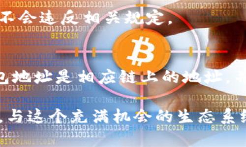    如何领取TPWallet空投币：完整指南  / 

 guanjianci  TPWallet, 空投币, 代币领取, 加密货币  /guanjianci 

 在加密货币的世界中，空投是一个常见的营销策略，旨在推广新发行的代币或项目。TPWallet是一个支持多种区块链资产的钱包，它也参与了空投活动，为用户提供了领取代币的机会。本文将详细介绍如何领取TPWallet的空投币，包括相关步骤、注意事项并解答一些用户常见的问题。通过本文，用户可以更清楚地了解领取空投币的方式，从而有效地参与这一加密货币生态。 

 什么是TPWallet？ 
 TPWallet是一个多链数字资产钱包，支持Ethereum（以太坊）、TRON（波场）、Binance Smart Chain（币安智能链）等多个链上的代币。TPWallet不仅仅是一个存储和管理加密货币的工具，它还具备内置的DApp浏览器、去中心化交易所（DEX）和众多其他功能，为用户提供全面的区块链体验。由于其支持多种链，TPWallet逐渐受到越来越多用户的青睐，有效地集成了不同区块链的优势。 

 空投币是什么？ 
 空投币是指项目方在市场推广中免费向特定用户发送的数字货币或代币。通常，空投的目的是吸引用户关注，推广新项目并增加用户的参与度。用户可能需要填写表格、关注社交媒体账号、或者完成一些简单的任务来领取这些代币。空投币为用户提供了接触新项目的机会，也让他们可以以较低的成本获得新代币。 

 如何领取TPWallet的空投币？ 
 领取TPWallet空投币的步骤通常比较简单。以下是大致流程： 
ol
    li
        strong安装TPWallet应用：/strong 首先，你需要在手机应用商店下载并安装TPWallet应用，注册账户并完成身份验证。
    /li
    li
        strong关注官方渠道：/strong 许多空投活动要求用户关注TPWallet的社交媒体平台，比如官方网站、Twitter或Telegram群组等。确保你关注了这些渠道，以便获取最新的空投信息。
    /li
    li
        strong参与空投活动：/strong 根据空投活动的要求，完成指定的任务，比如转发、点赞等，获取空投资格。有些空投还需要申请表格，填写相关信息。
    /li
    li
        strong获取空投代币：/strong 完成所有任务后，项目方通常会在指定时间内把空投币发放到合格用户的TPWallet地址。
    /li
/ol

 有哪些注意事项？ 
 在领取空投币的过程中，有几项注意事项需要用户特别小心： 
ul
    li
        确保你参与的空投活动是合法和安全的。要警惕诈骗，尽量选择知名项目的空投。
    /li
    li
        在提供个人信息时，要确保只有必要的信息得到分享。不泄露私钥及其他重要信息。
    /li
    li
        关注空投时间安排，了解每个步骤的截止日期，确保在规定时间内完成各项要求。
    /li
    li
        保持钱包的更新，确保你使用的是TPWallet的最新版本，以免错过重要功能和安全补丁。
    /li
/ul

 常见问题与解答 

 1. TPWallet的空投代币有什么用？ 
 空投代币通常可以用来在相关平台上参与交易、支付手续费或用于其他服务。具体来说，空投代币可能会涉及一些功能，比如参与生态内的投票、质押或者在项目的DApp中使用等。 
 随着时间的推移，空投代币也有可能受到市场供需变化而升值。此时，持有用户可以选择在交易平台上出售，获得数字资产收益。然而，是否有价值，仍需根据该项目的未来发展、团队背景及市场接受程度来综合判断。

 2. 空投活动的参与条件一般有哪些？ 
 不同的空投活动可能有不同的参与条件。通常来说，参与者需要满足以下几项基本条件： 
ul
    li
        拥有指定币种的钱包：大部分空投都需要用户拥有特定类型的钱包，比如TPWallet。用户需确保钱包地址可接收空投代币。
    /li
    li
        社交媒体关注及分享：项目方通常要求用户关注他们的社交平台账号，并在社交媒体上分享活动信息。
    /li
    li
        参与者可能还需要加入项目的 Telegram 群组或 Discord 服务器，以便进行更深入的互动。
    /li
/ul

 3. 领取空投代币失败的原因有哪些？ 
 领取空投代币失败可能有多种原因，主要包括： 
ul
    li
        没有满足参与条件：如果用户没有完成所有推荐的任务，或者没有在规定时期内参与活动，可能导致无法领取代币。
    /li
    li
        信息填写错误：提交申请时如果填写的信息不完整、不准确，将会影响代币的发放。因此，用户在填写相关信息时要格外谨慎。
    /li
    li
        智能合约问题：某些空投活动采用基于智能合约的数据处理方式，如发生智能合约异常，将导致空投无法完成。
    /li
/ul

 4. 如何注意安全，避免空投骗局？ 
 在参与空投活动时，用户需要保持高度的警惕，注意以下安全措施： 
ul
    li
        只参与知名项目的空投：在参与空投前，务必做好研究，避免那些不明身份的项目，以免上当受骗。
    /li
    li
        验证官方信息渠道：确保参与的是项目的官方公告，而非第三方的不明消息来源。
    /li
    li
        警惕泄露私钥：任何要求用户提供私钥或者敏感信息的活动均为骗局，用户应保持警惕。
    /li
/ul

 5. 能否在多个钱包上领取同一个空投？ 
 对于某些空投活动，可能会允许用户在多个钱包上领取；然而，大多数情况下，为了防止滥用，项目方会以某种方式限制每位用户只能领取一次代币。用户应仔细阅读参与规则，确保不会违反相关规定。 

 6. TPWallet支持哪些类型的空投代币？ 
 TPWallet作为一个多链钱包，支持包括ERC20、TRC20等代币标准的空投。这意味着用户可以通过TPWallet来接收Ethereum、TRON以及其他支持代币的空投。用户需注意，只要钱包地址是相应链上的地址，并且满足领取条件，用户就可以顺利接收相关空投代币。 

 在了解完上述信息后，希望每位用户都能够顺利领取到TPWallet的空投代币，并能够充分享受加密货币带来的乐趣与收益。无论你是新手还是资深玩家，都可以通过参与空投活动，与这个充满机会的生态系统建立更深的联系。