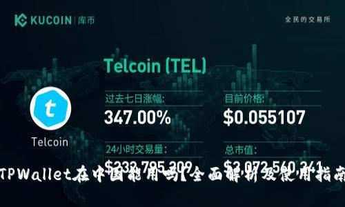 TPWallet在中国能用吗?全面解析及使用指南