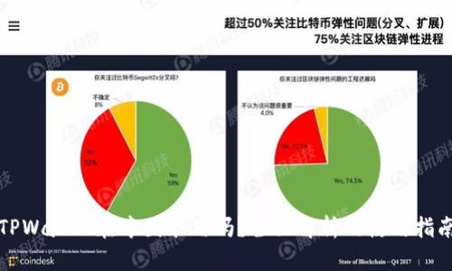 TPWallet在中国能用吗?全面解析及使用指南