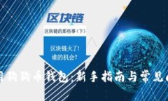 如何使用狗狗币钱包：新手指南与常见